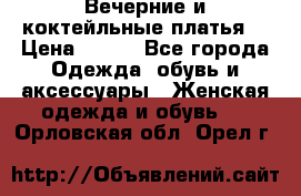 Вечерние и коктейльные платья  › Цена ­ 700 - Все города Одежда, обувь и аксессуары » Женская одежда и обувь   . Орловская обл.,Орел г.